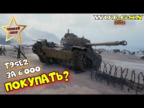 Видео: Т95Е2 - ПОКУПАТЬ??? Стоит ли T95E2 6000 золота? Набор с контейнерами в wot Blitz 2023 | WOT-GSN