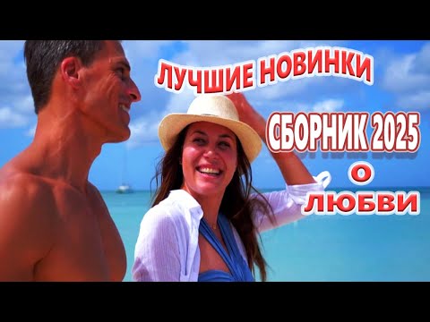 Видео: Обалденные Песни для души! СБОРНИК 2025 Лучшие новинки!