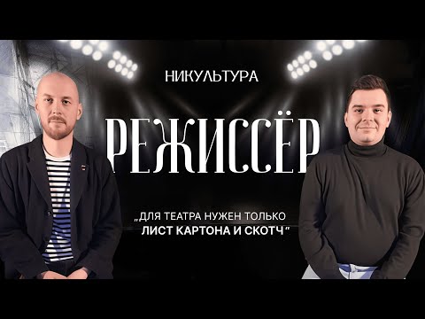 Видео: Режиссёр — интервью с мастером