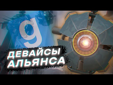 Видео: ИГРАЮ ЗА ДЕВАЙСЫ АЛЬЯНСА [HL: ALYX RP | urf.im | Garry's Mod DarkRP]