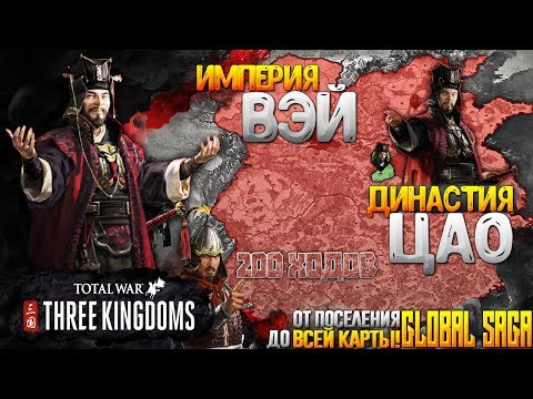 Видео: ЦАО ЦАО ● ИМПЕРИЯ ВЭЙ ● От Поселения до Захвата всей Карты в Total War: THREE KINGDOMS - Global Saga