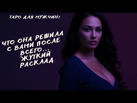 Видео: 🥵🔞ЧТО ОНА РЕШИЛА НАСЧЕТ ВАС… ЕЁ ДАЛЬНЕЙШИЕ ДЕЙСТВИЯ ⁉️ таро для мужчин 