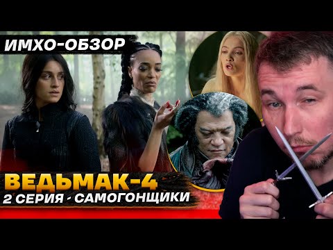 Видео: 🐺 ВЕДЬМАК 4 - 2 СЕРИЯ - ДЕТАЛЬНЫЙ ИМХО-Обзор