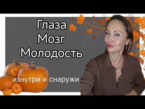 Видео: Глаза.Мозг. Поддержка здоровья и красота снаружи и изнутри. Моя поддержка ❤️
