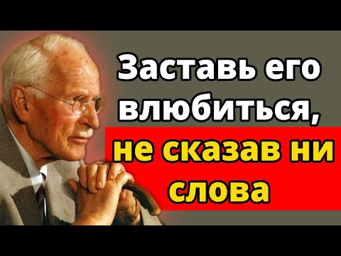 Видео: Как заставить мужчину безумно влюбиться в вас — Карл Юнг
