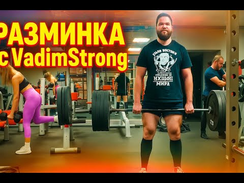 Видео: Разминка с VadimStrong 💪 Подготовка к тяжёлой тренировке