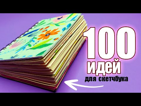 Видео: 100  НЕВЕРОЯТНЫХ ИДЕЙ для твоего скетчбука😱  | ОБЗОР МАЛЕНЬКОГО СКЕТЧБУКА❤