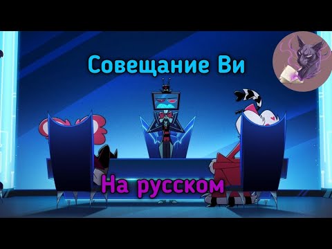 Видео: Совещание трёх Ви (на русском) | 2-ой сезон Отеля хазбин