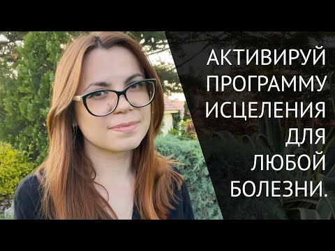 Видео: ИСЦЕЛИТЕ ЛЮБУЮ БОЛЕЗНЬ ЗА КОРОТКИЙ СРОК, РАБОТАЯ С МЫСЛЯМИ.