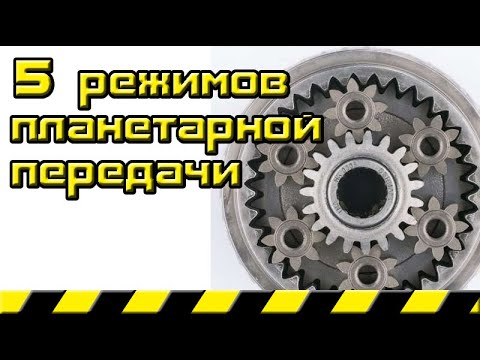 Видео: 5 режимов работы планетарной передачи дифференциального механизма