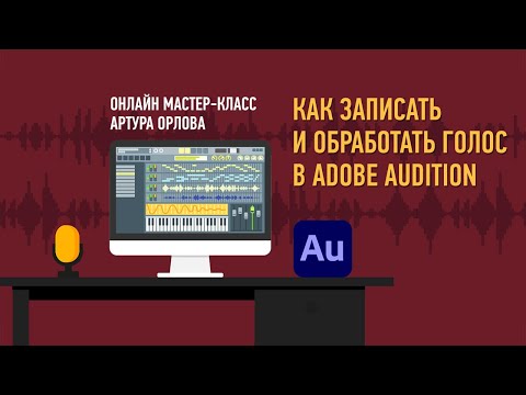 Видео: Как записать и обработать голос в Adobe Audition. Артур Орлов