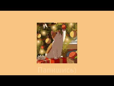 Видео: 🎄Новогодний плейлист чтобы окунуться в елку с головой🎄