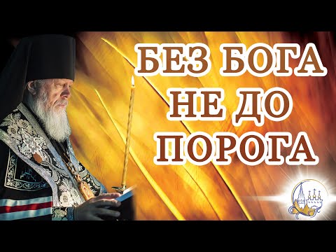 Видео: Без Бога не до порога