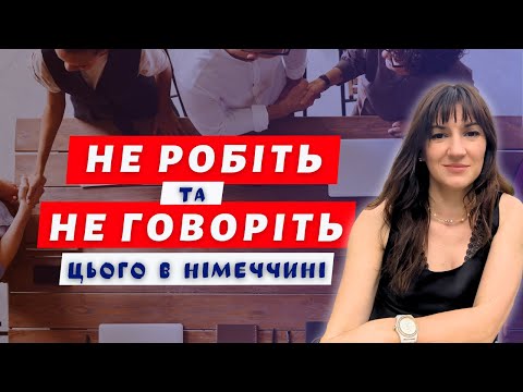 Видео: 10 речей, яких не варто робити в Німеччині!