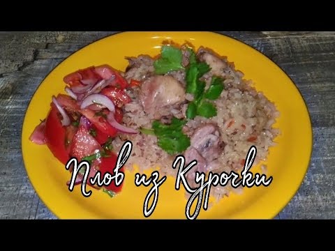 Видео: Плов из курицы на скорую руку!) Готовим быстро-Готовим вкусно!