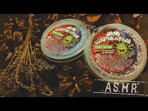 Видео: АСМР • Шариковый пластилин • Липкие звуки и шепот для мурашек