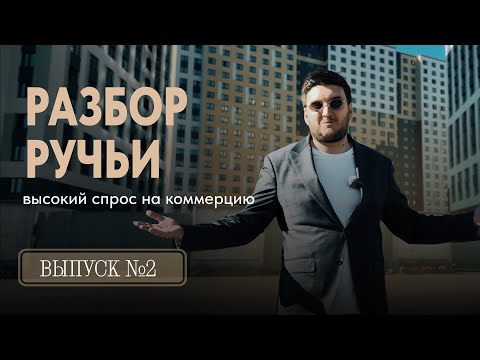 Видео: Ручьи от ЛСР – Разбор помещений! Коммерческая недвижимость в новостройках СПб