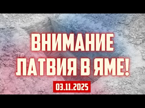 Видео: ВНИМАНИЕ ЛАТВИЯ В ЯМЕ! | 03.11.2025 | КРИМИНАЛЬНАЯ ЛАТВИЯ