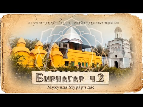 Видео: Место рождения Бхактивиноды Тхакура. Юность и молодость | Мукунда Мурари дас