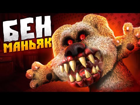 Видео: Бешеный БЕН охотится на меня!