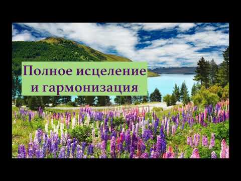 Видео: Музыка для гармонизации тела, души и сознания. Почувствуйте связь с Вашим Высшим Я