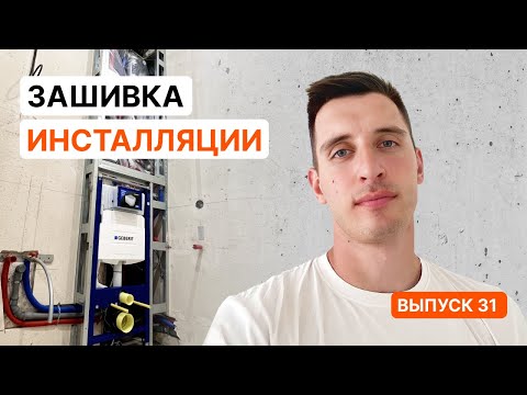 Видео: Как легко и быстро самому зашить инсталляцию