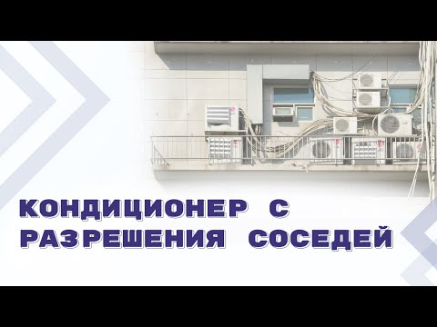 Видео: Решение общего собрания на установку кондиционера