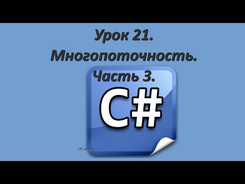 Видео: Уроки C#. Многопоточность. Часть 3