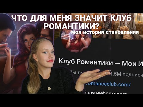 Видео: ПОЧЕМУ Я ИГРАЮ В КЛУБ РОМАНТИКИ? НЕУЖЕЛИ ЭТО УЖЕ ЧТО-ТО НАСТОЛЬКО РОДНОЕ?