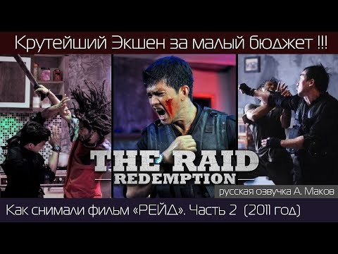 Видео: РЕЙД: о съёмках ураганного индонезийского экшена! Часть 2 \рус. озвучка