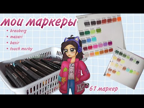Видео: Мои Маркеры🩵Чем я рисую?🩵sketchmarker🩵Бонус🩵1 часть