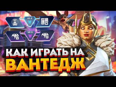 Видео: Гайд: Вантедж / Как играть за Вантедж в Apex Legends / Перки, фишки и советы