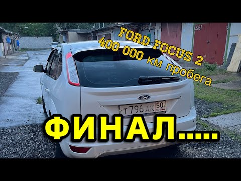 Видео: Ford Focus 2 с пробегом 400 тыс. км. Финал очень длинной истории (