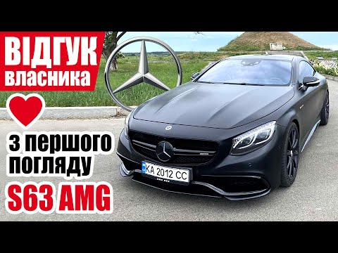 Видео: #Самый​ честный отзыв владельца. Mercedes-Benz S63 AMG (C217). 2016 г.