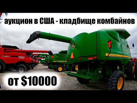 Видео: Выбираю комбайны на аукционе в США. John Deere, Claas, Case, New Holland бу. Обзор и сравнение. цены