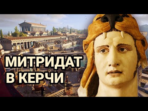 Видео: Как Митридат попал в Пантикапей (Керчь) и не смог отравиться.