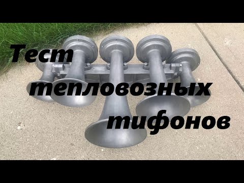 Видео: Тест тепловозных тифонов