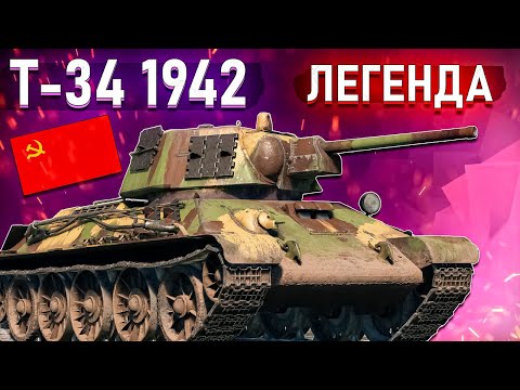 Видео: War Thunder - Т-34 1942, ЛЕГЕНДА В ДЕЛЕ
