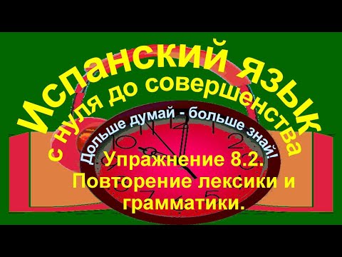 Видео: Дольше думай – больше знай!  Упражнение 8.2.