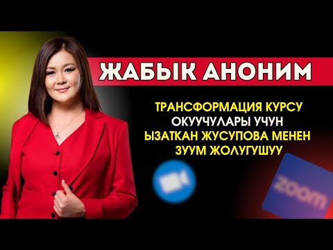 Видео: Трансформация курсу. Ызаткан Жусупова. Кундуз Таштанова.