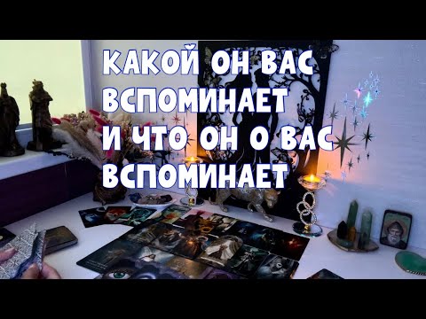 Видео: ЧТО ОН ВСПОМИНАЕТ О ВАС И КАКОЙ ВСПОМИНАЕТ ВАС?! #таро #тароонлайн