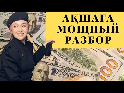 Видео: Ақша потогын ашатын мықты разбор. Ақша  шақыратын мықты техника . Бейсанадағы установканы шешу.