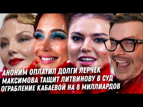 Видео: Цирк Долги Лерчек оплачены. Блокировка Телеграмм. Ограбление Кабаевой. Максимова, в суд на Литвинову