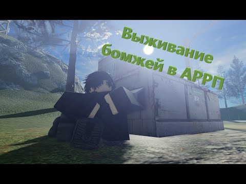 Видео: Выживание бомжей в АРРП #армияроблокса