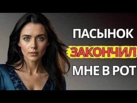 Видео: Я и представить себе не могла, что мой пасынок так поступит | Правдивая история неверности