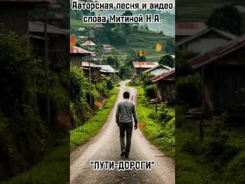 Видео: Авторская песня и видео "ПУТИ-ДОРОГИ"             слова Митиной Н.А.