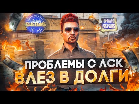 Видео: ПРОБЛЕМЫ С ЛСК - СНОВА ВЛЕЗ В ДОЛГИ НА СТАРТЕ СЕРВЕРА в GTA 5 RP / MAJESTIC RP