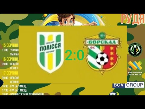 Видео: ФК Полісся - ДЮФШ ФК Ворскла 2:0