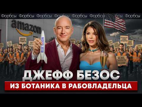 Видео: Скандалы, космос и развод на миллиарды: Джефф Безос