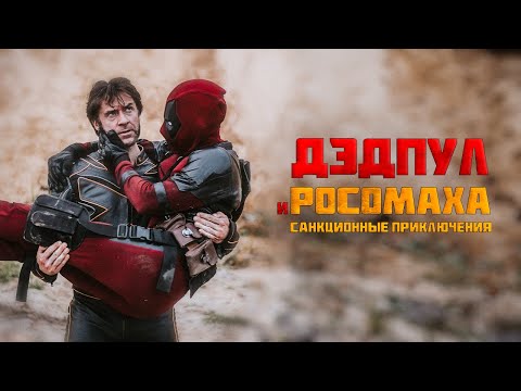 Видео: "ДЭДПУЛ И РОСОМАХА: САНКЦИОННЫЕ ПРИКЛЮЧЕНИЯ" (2024)